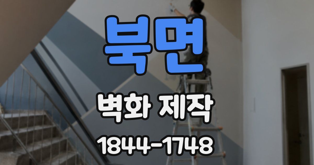 북면 벽화 제작