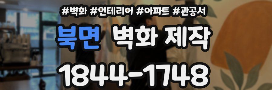 북면 벽화 제작