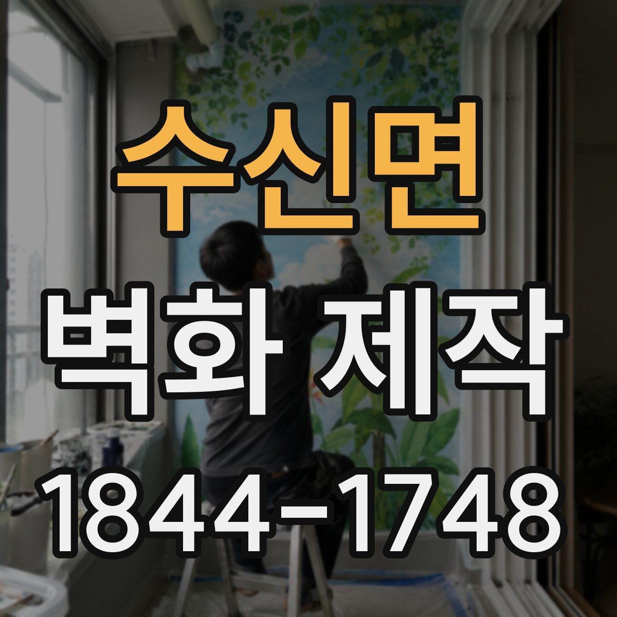 수신면 벽화 제작