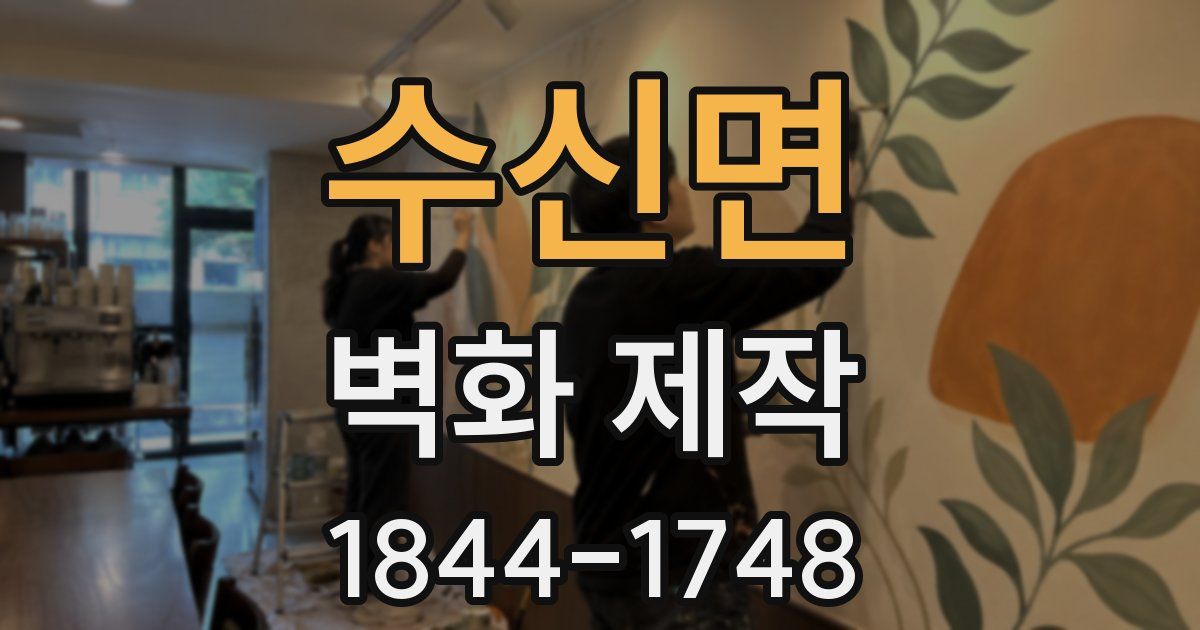 수신면 벽화 제작