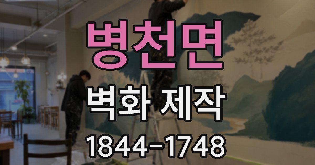 병천면 벽화 제작