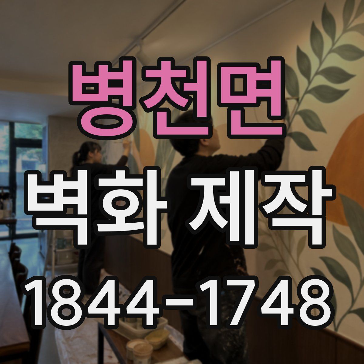 병천면 벽화 제작