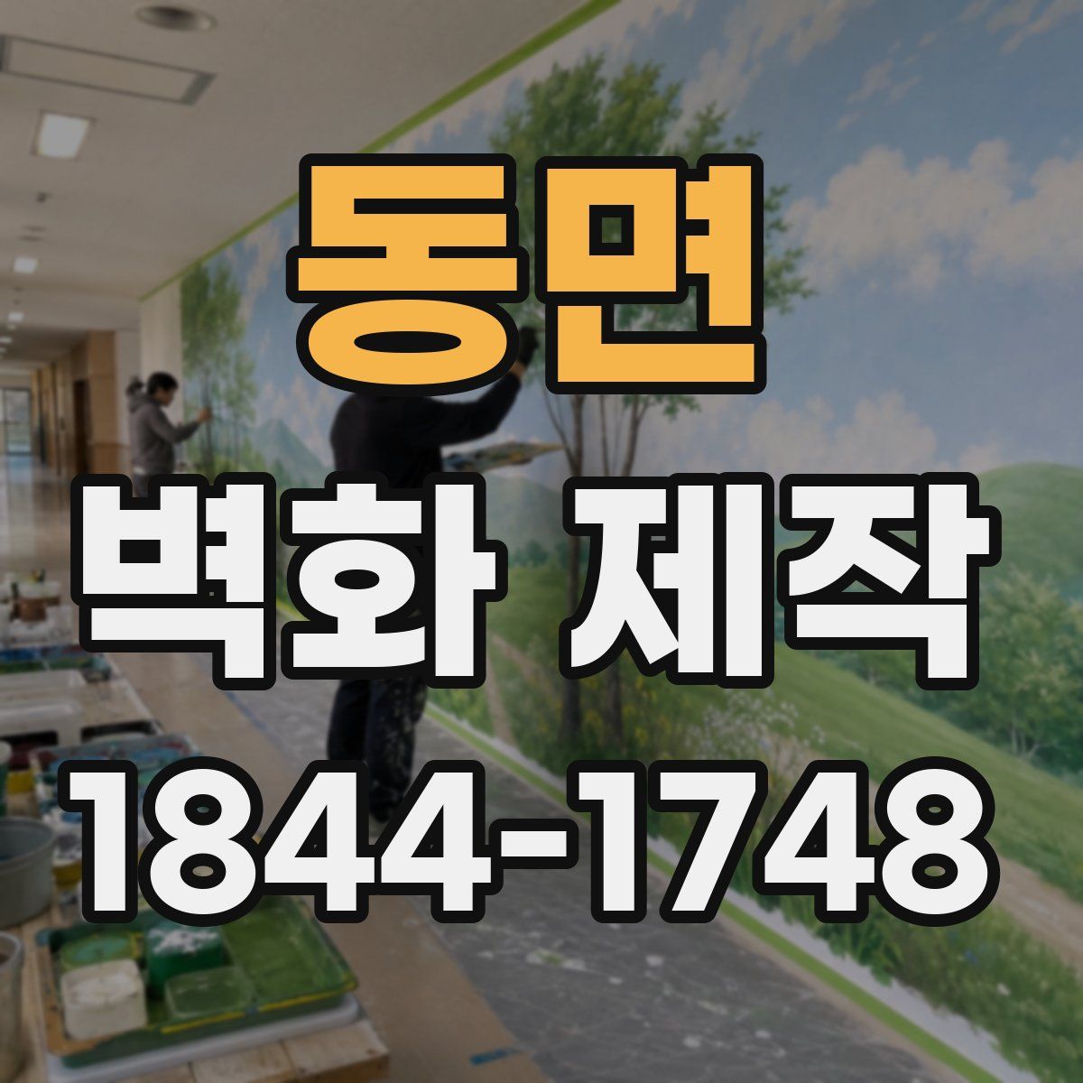 동면 벽화 제작