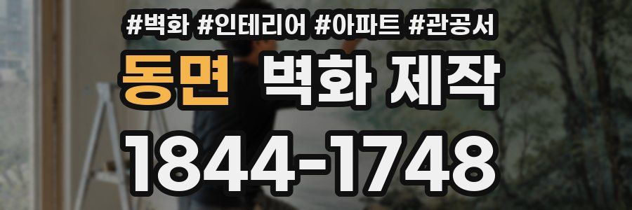 동면 벽화 제작