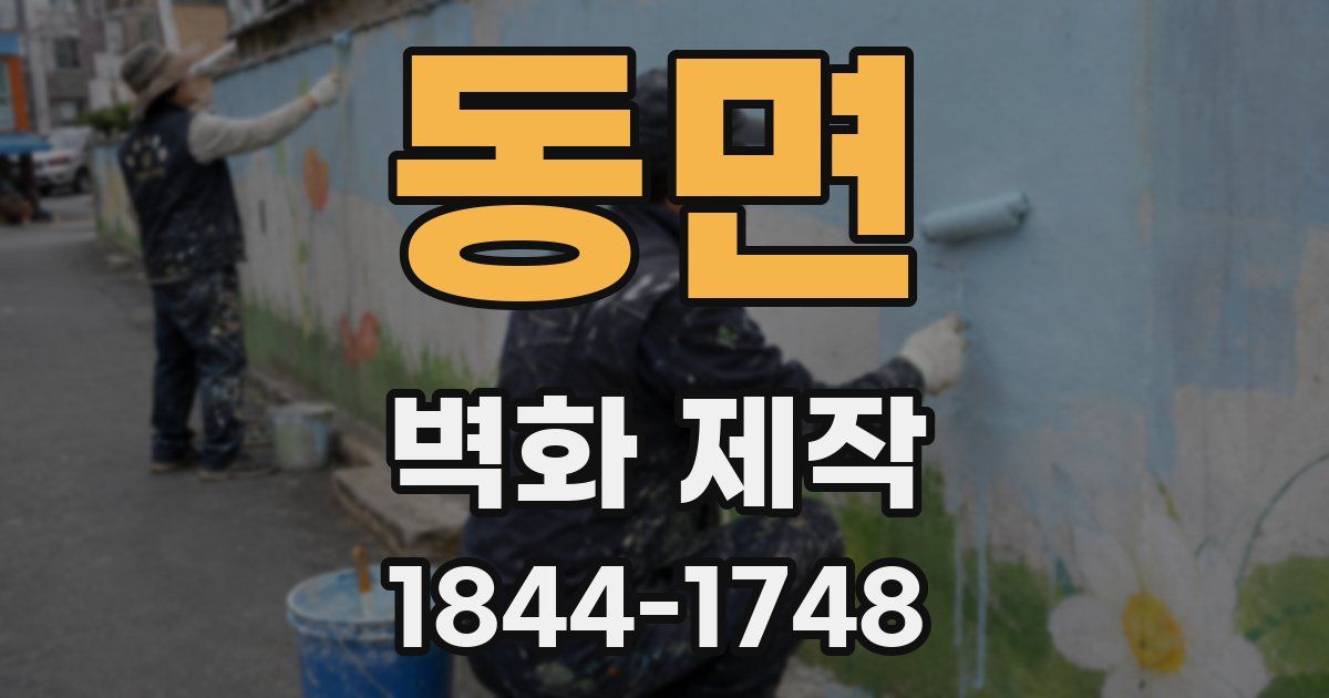 동면 벽화 제작