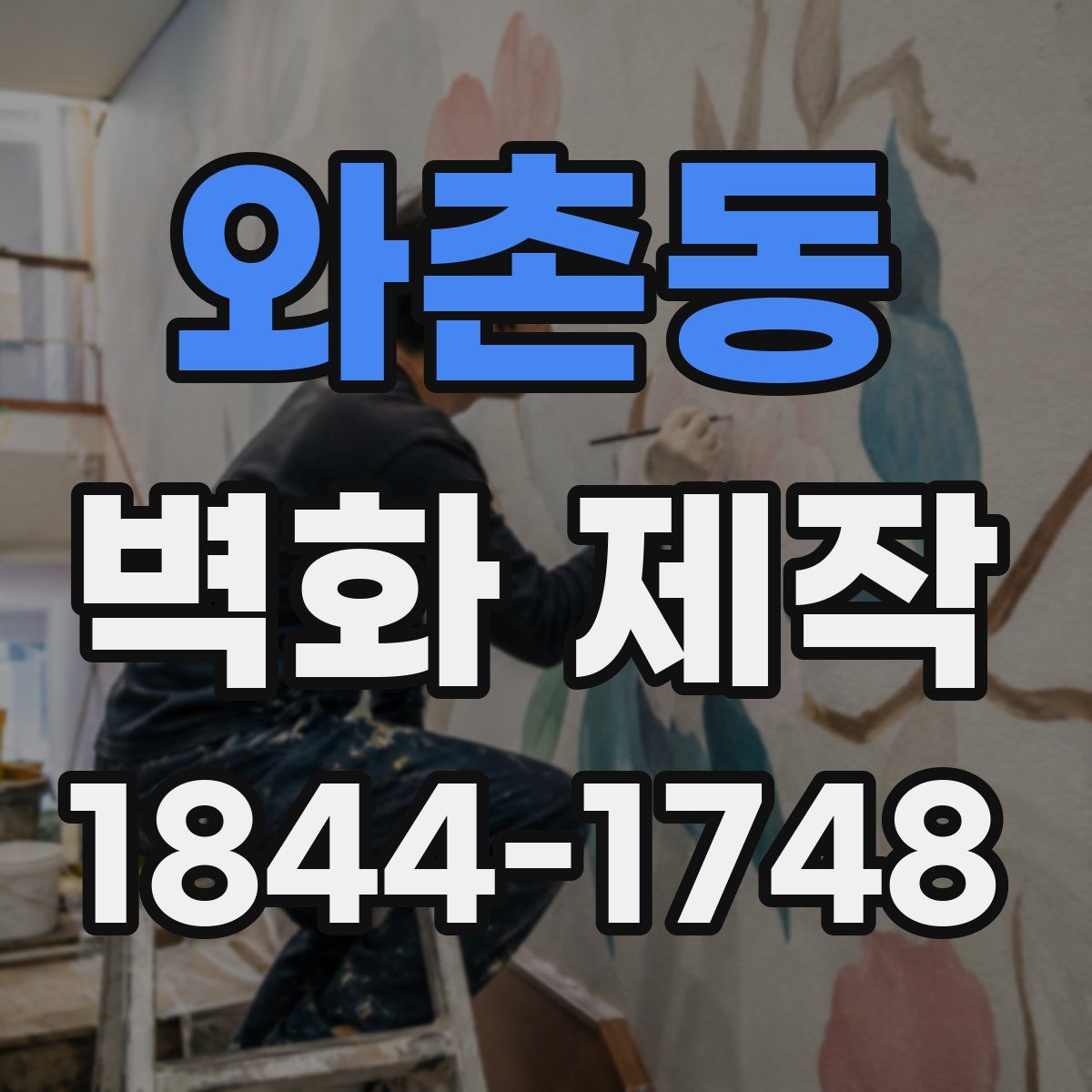 와촌동 벽화 제작