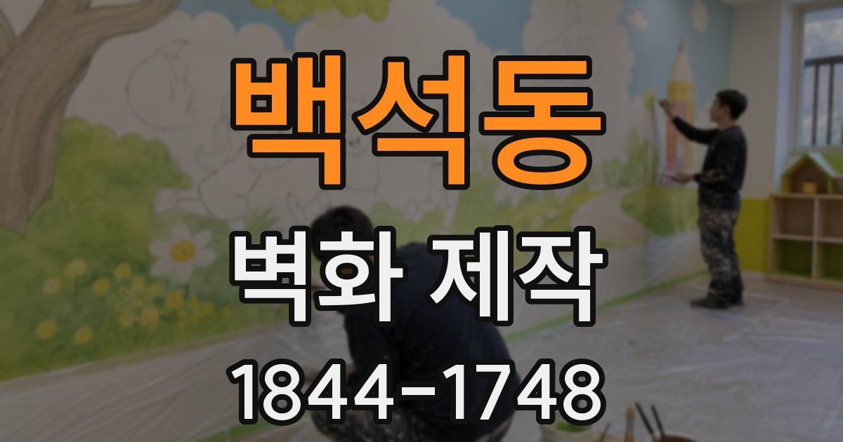 백석동 벽화 제작