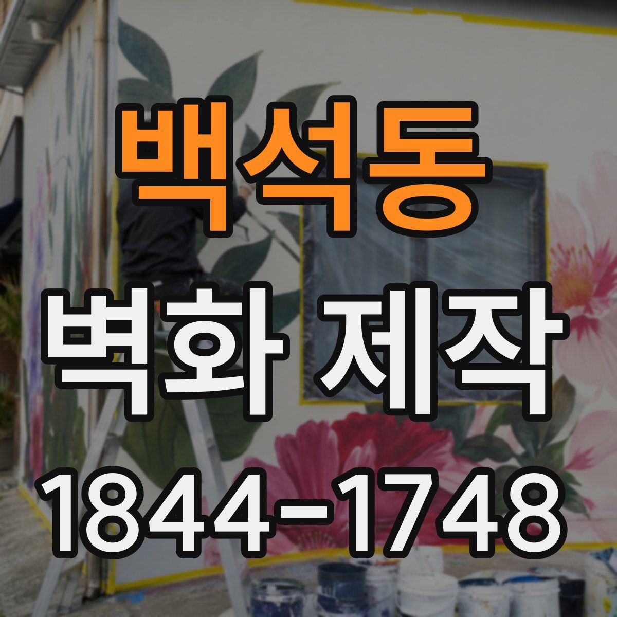 백석동 벽화 제작