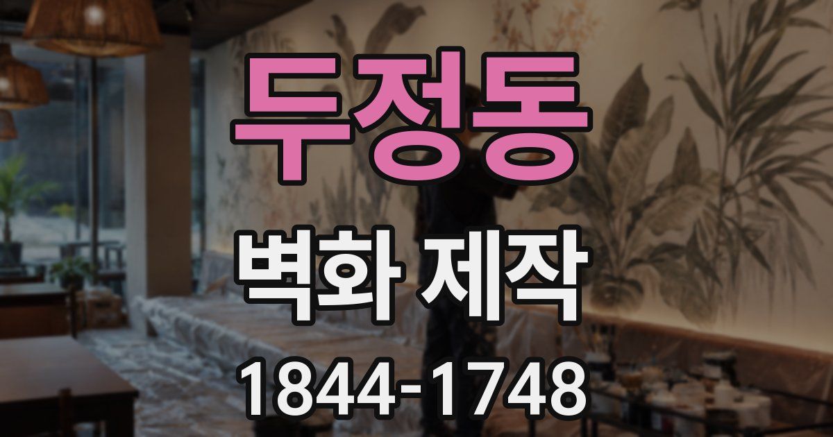 두정동 벽화 제작