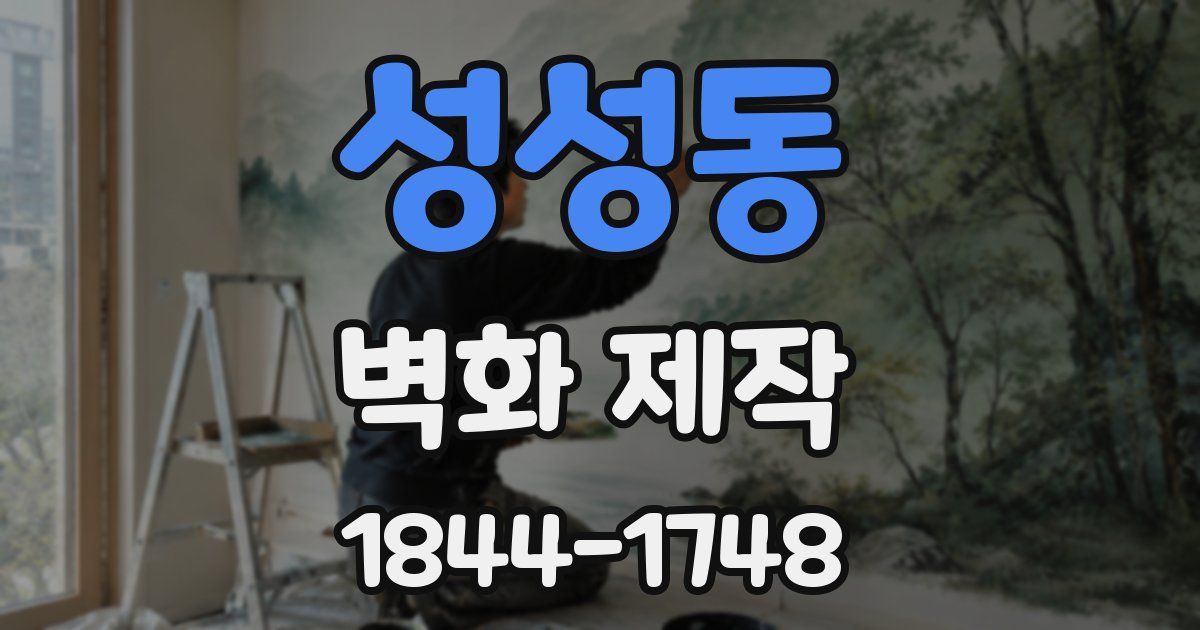 성성동 벽화 제작