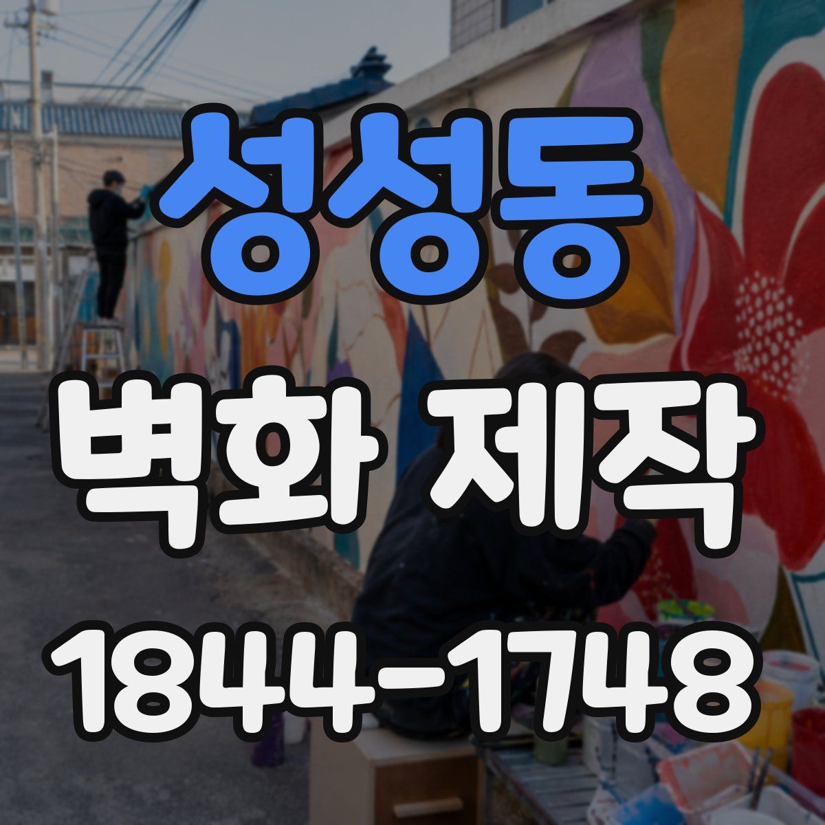 성성동 벽화 제작