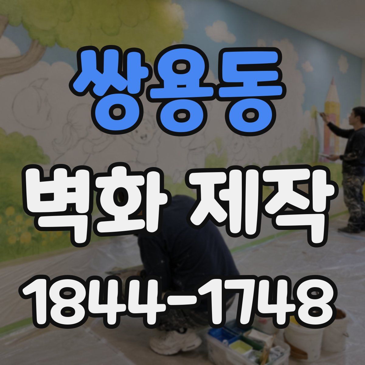 쌍용동 벽화 제작