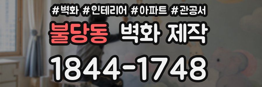 불당동 벽화 제작