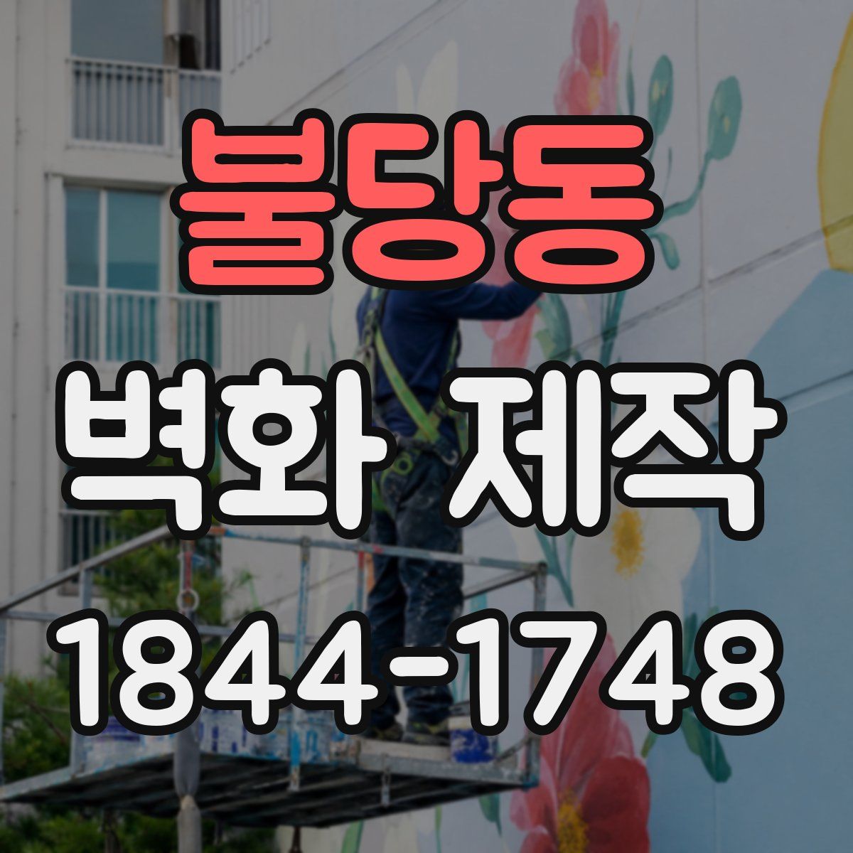 불당동 벽화 제작