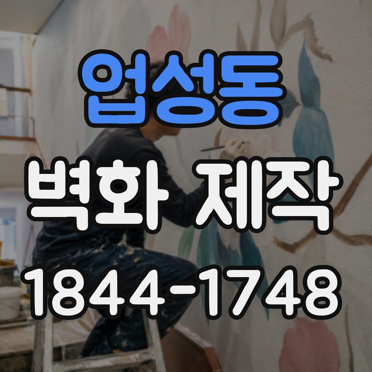 업성동 벽화 제작