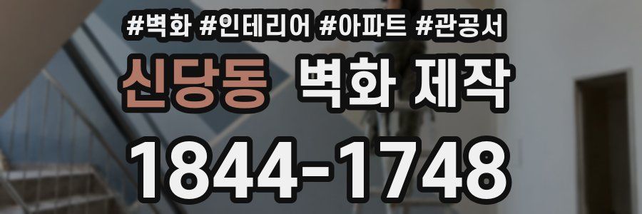 신당동 벽화 제작