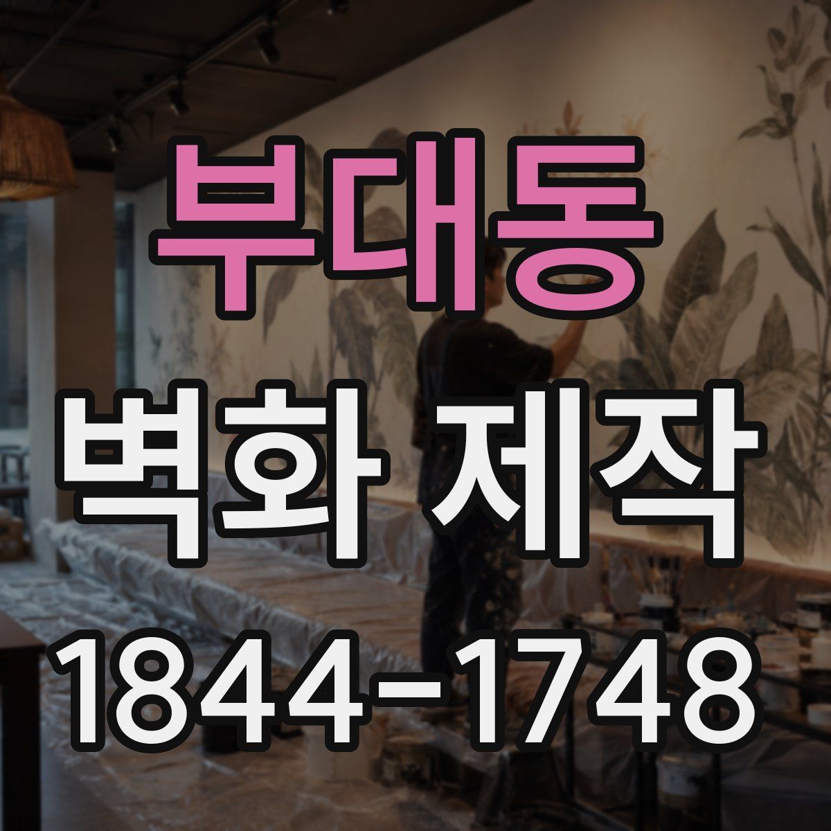 부대동 벽화 제작