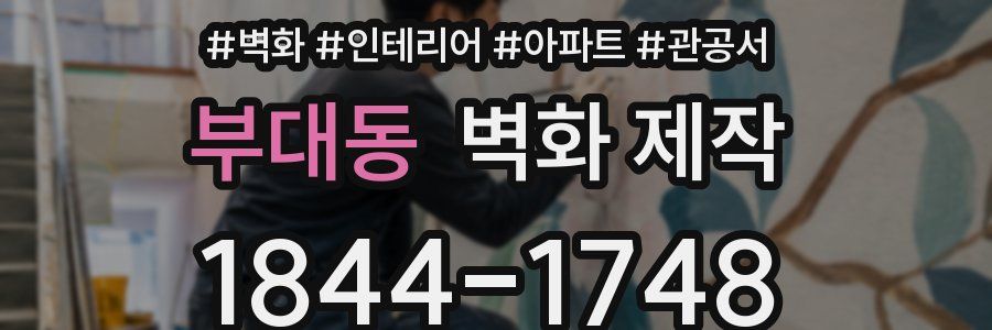 부대동 벽화 제작