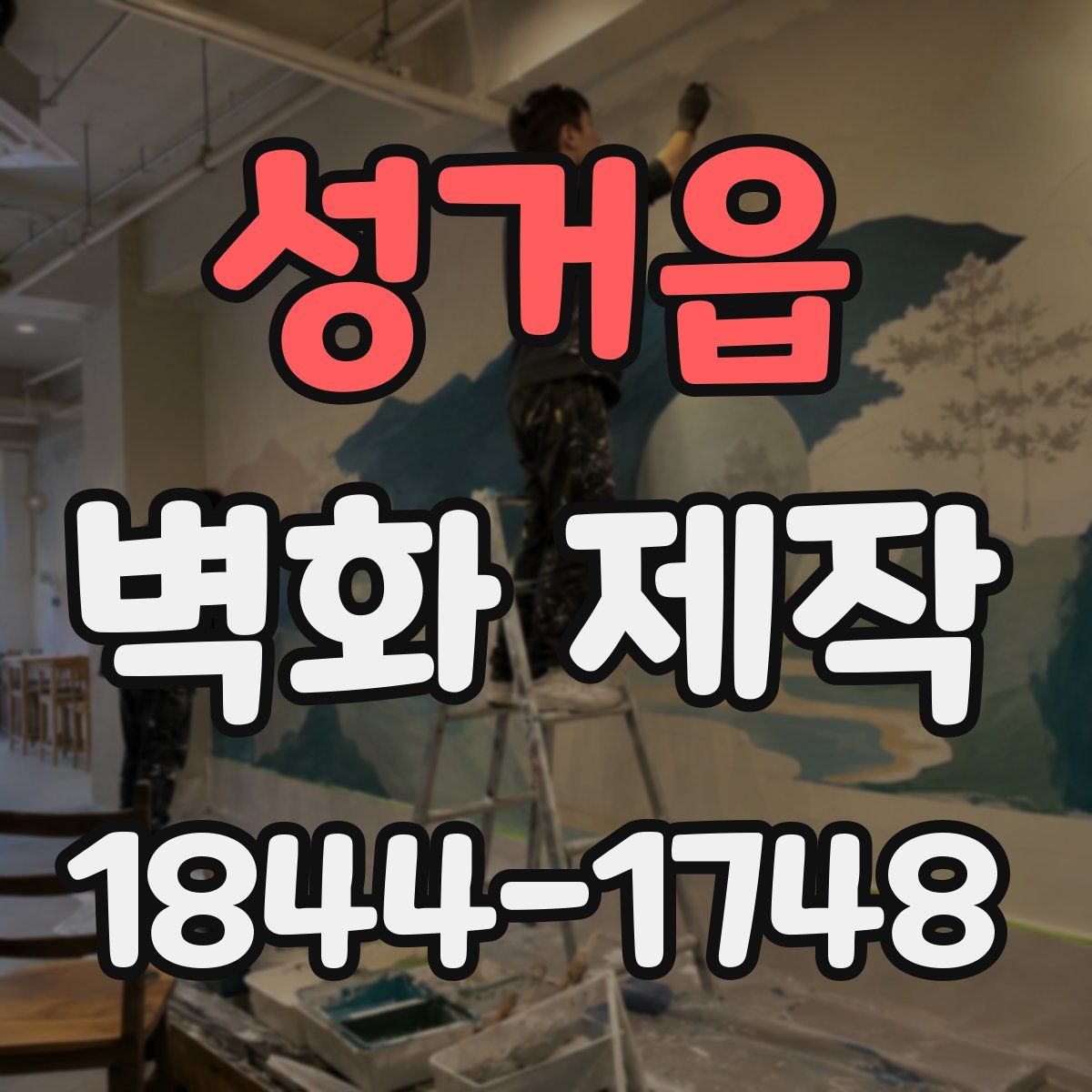 성거읍 벽화 제작