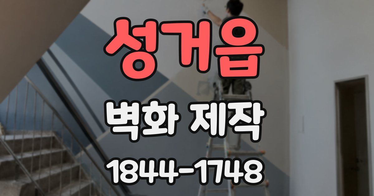 성거읍 벽화 제작