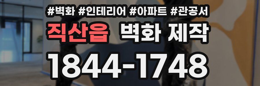 직산읍 벽화 제작