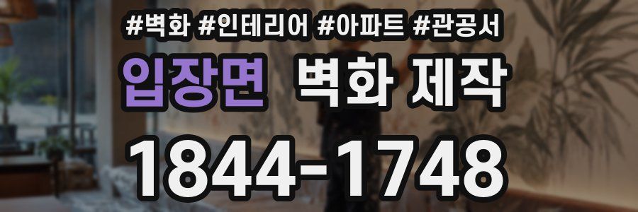 입장면 벽화 제작