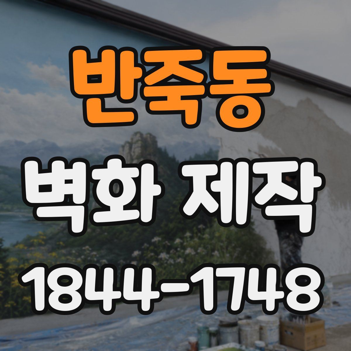 반죽동 벽화 제작
