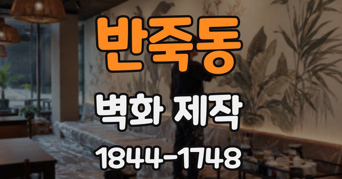 반죽동 벽화 제작