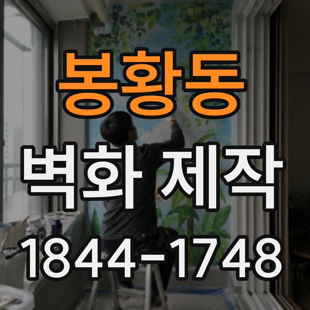 봉황동 벽화 제작
