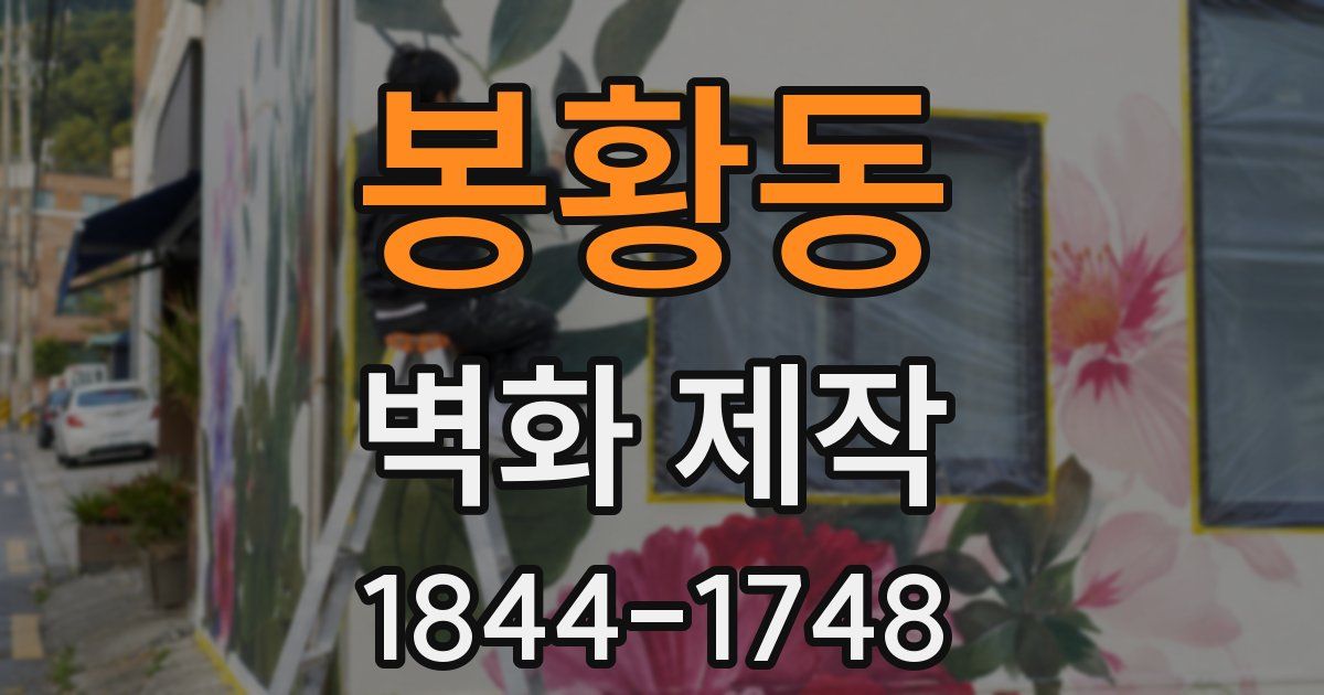 봉황동 벽화 제작