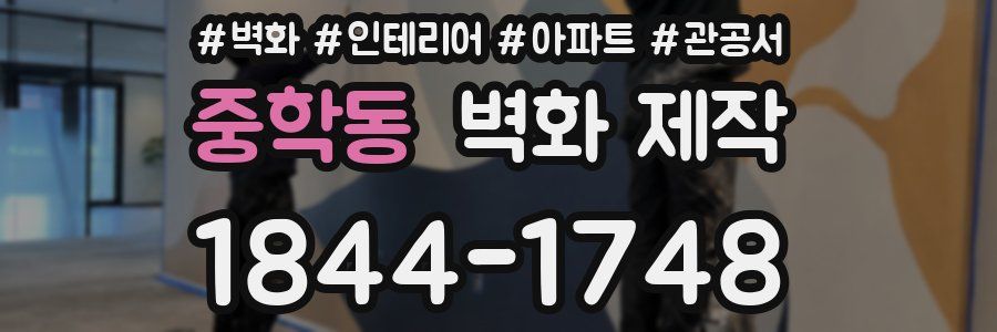 중학동 벽화 제작
