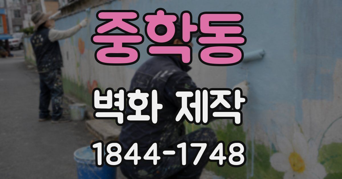 중학동 벽화 제작
