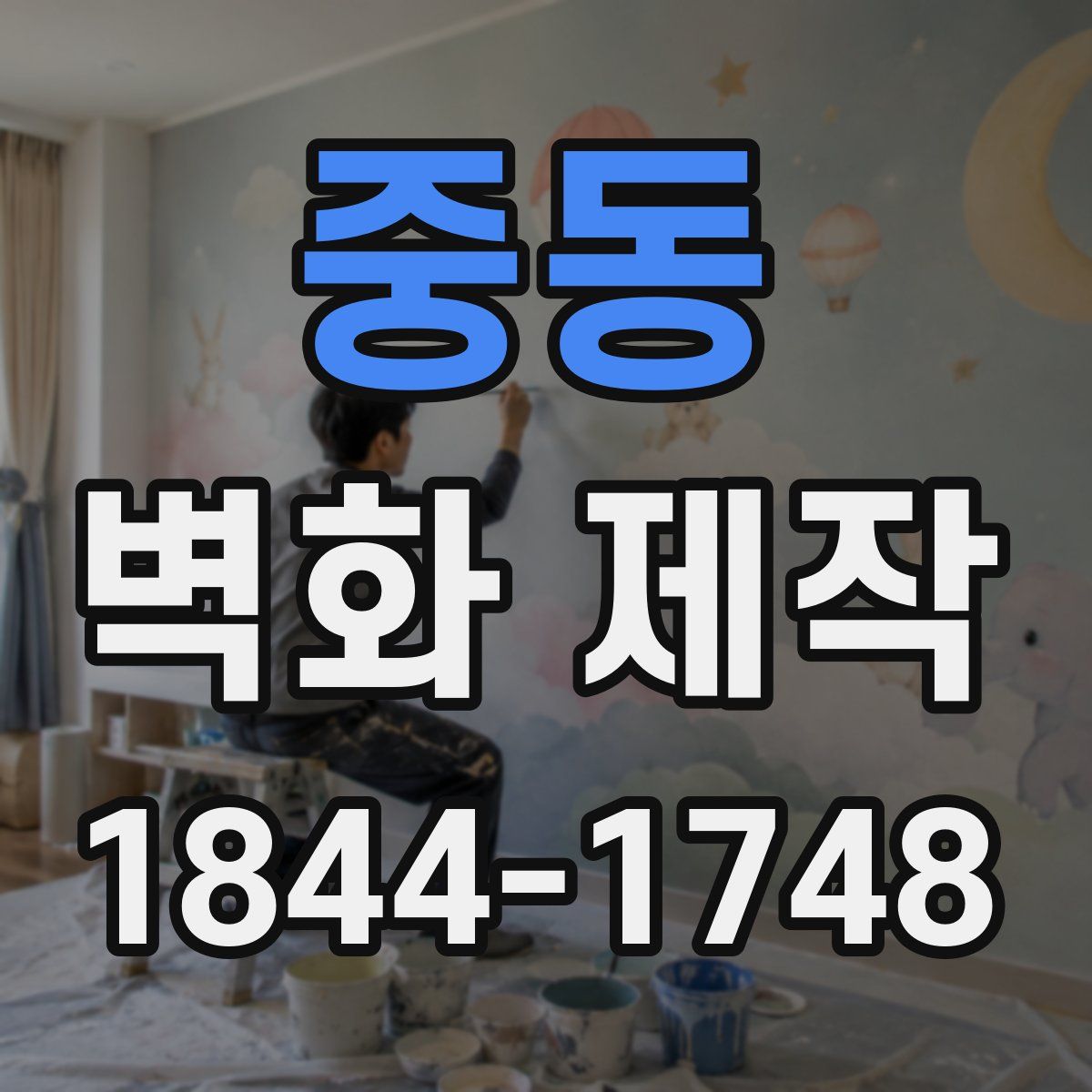 중동 벽화 제작