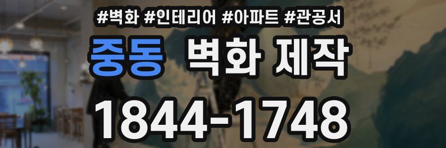 중동 벽화 제작