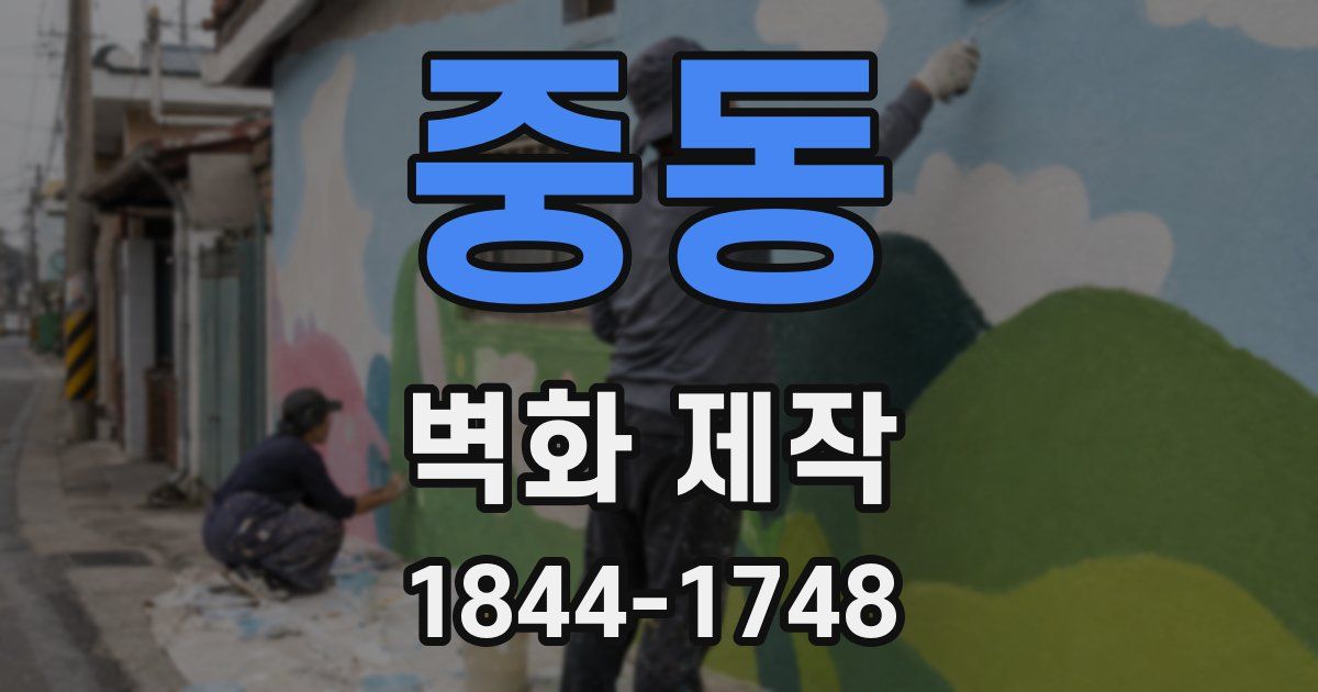 중동 벽화 제작