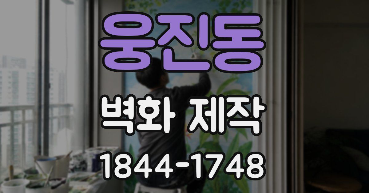 웅진동 벽화 제작