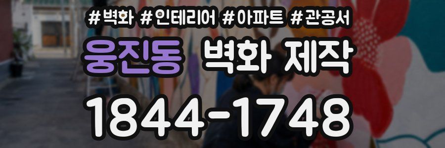 웅진동 벽화 제작