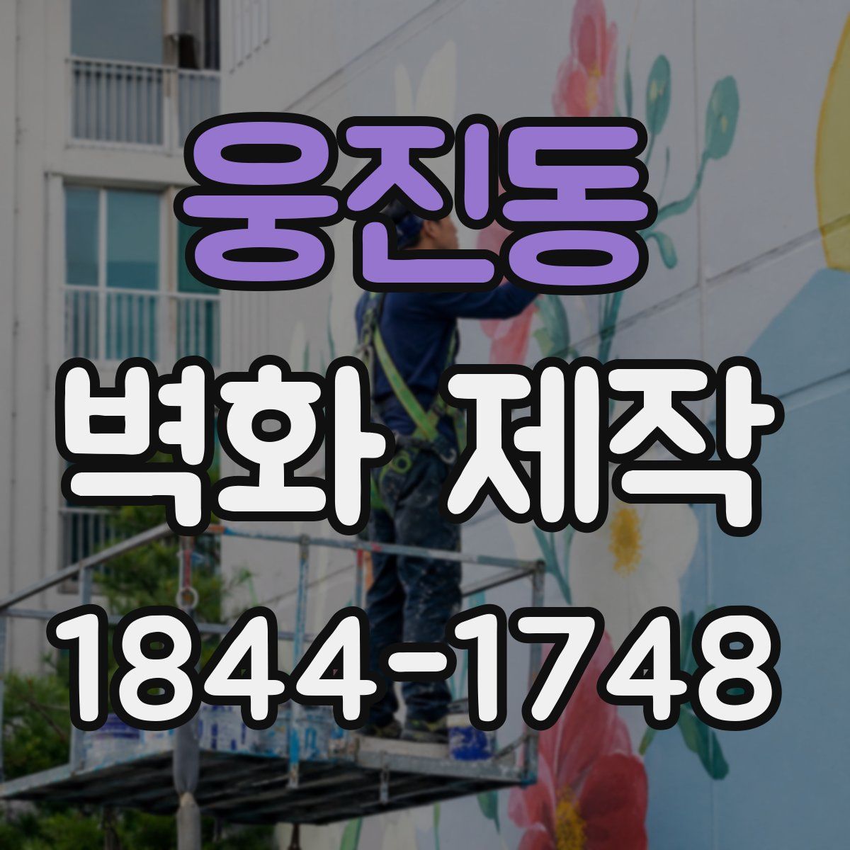 웅진동 벽화 제작