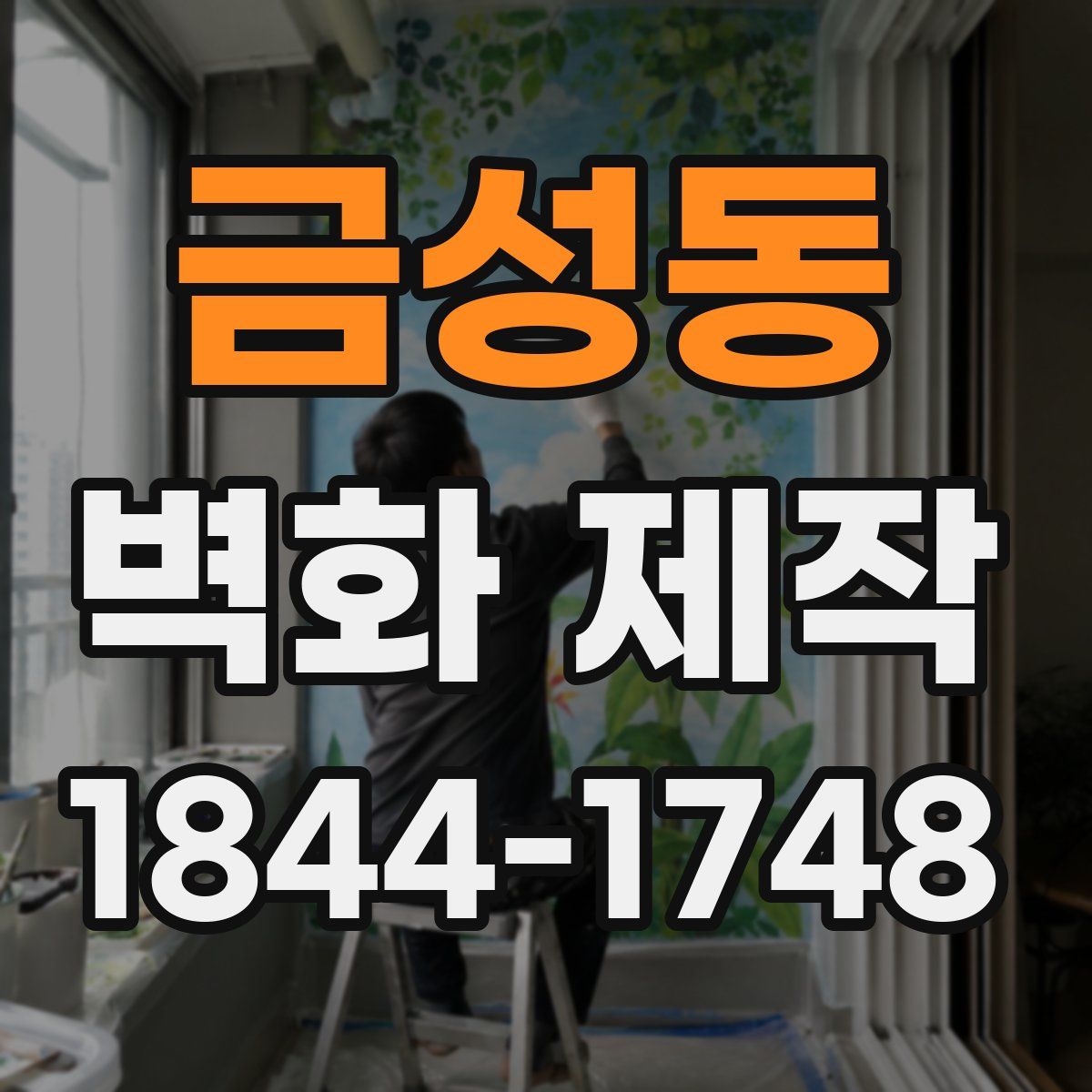 금성동 벽화 제작