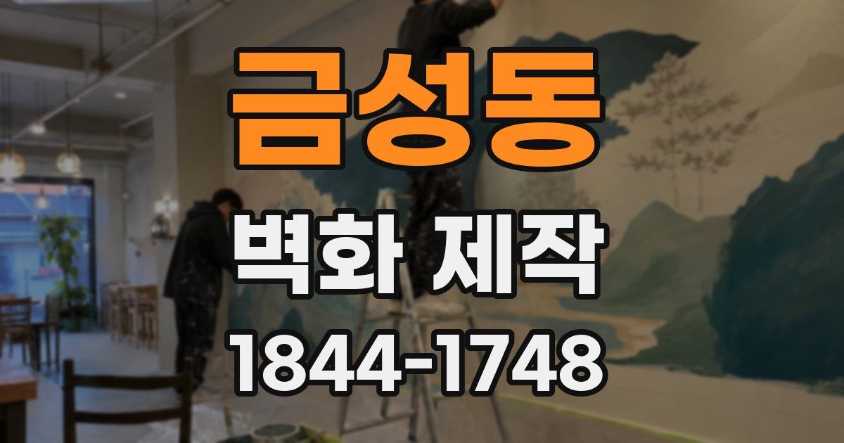 금성동 벽화 제작