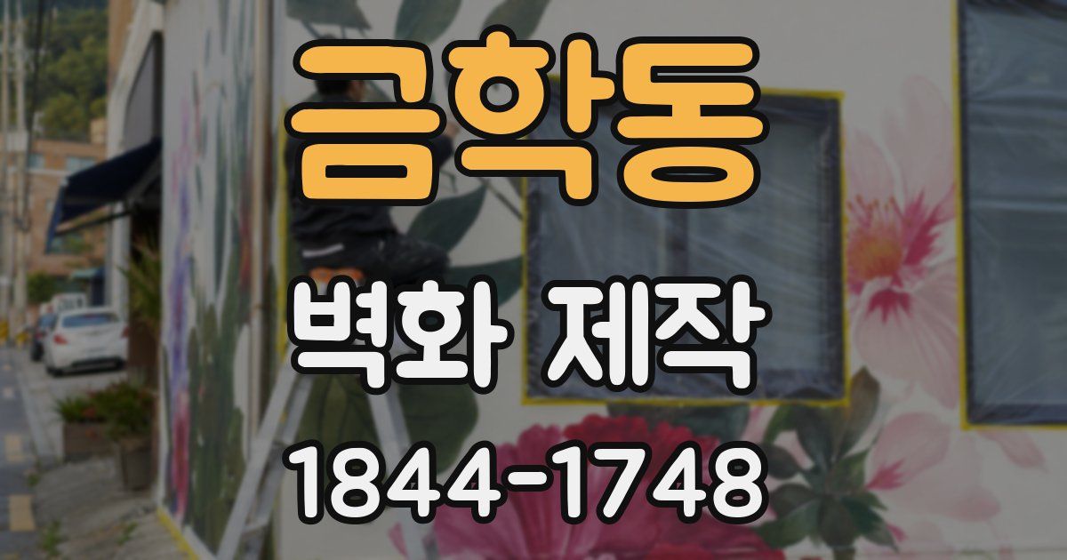 금학동 벽화 제작