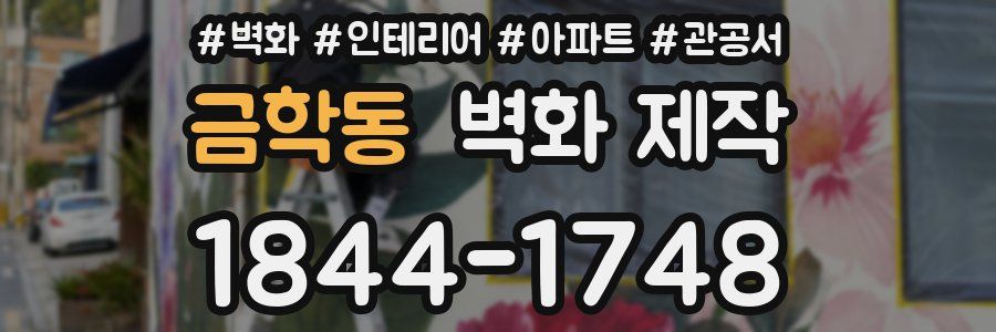 금학동 벽화 제작