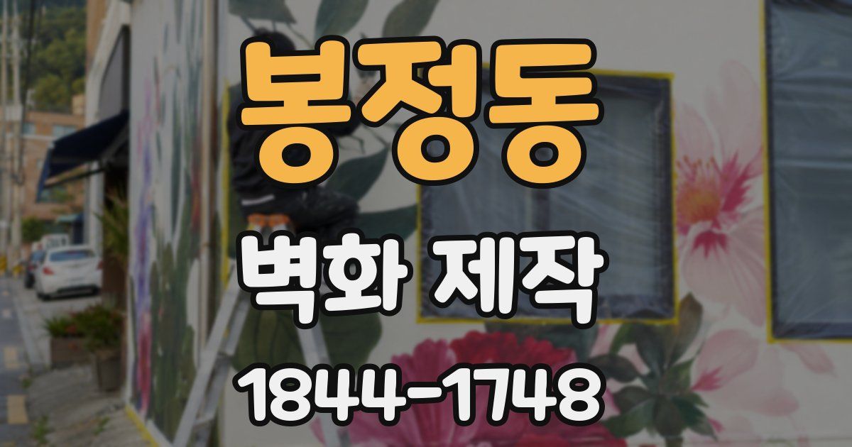 봉정동 벽화 제작