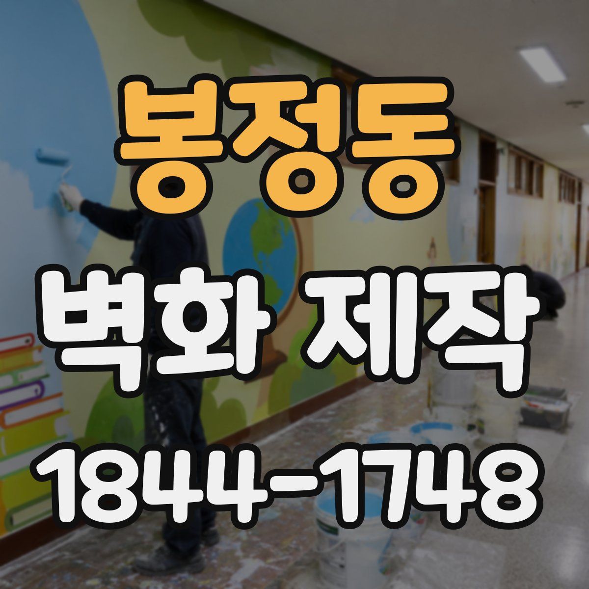봉정동 벽화 제작