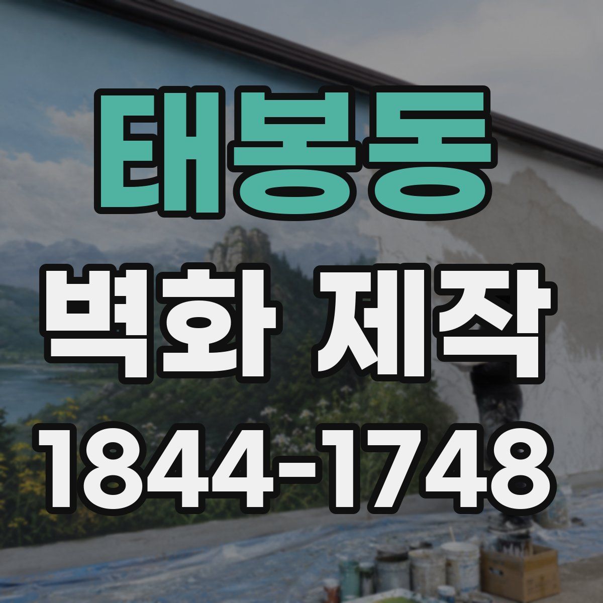 태봉동 벽화 제작