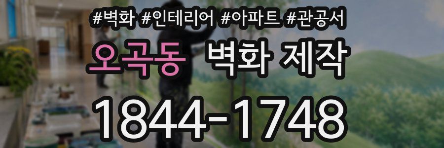 오곡동 벽화 제작
