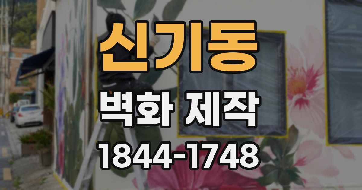 신기동 벽화 제작