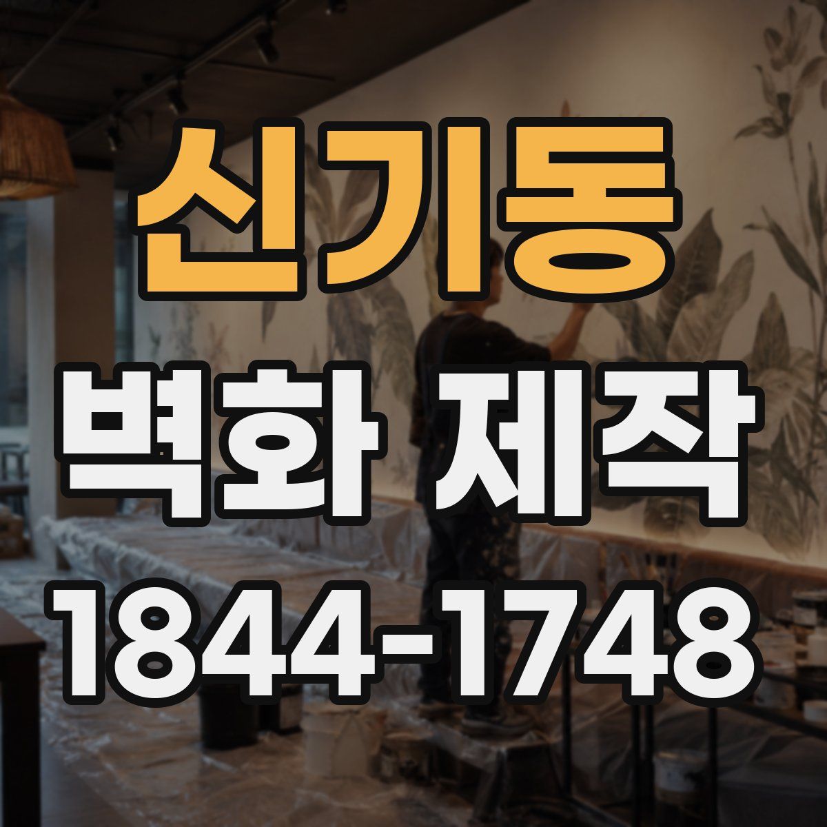 신기동 벽화 제작
