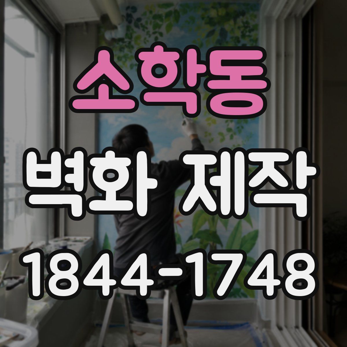소학동 벽화 제작