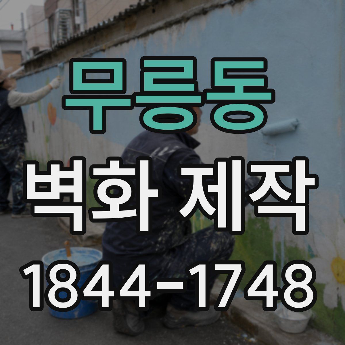 무릉동 벽화 제작